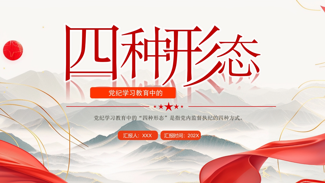 党内监督执纪的四种方式四种形态党纪学习教育党课ppt模板