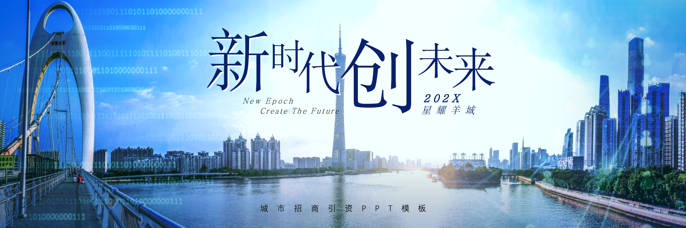 新时代创未来城市招商引资宣传ppt模板