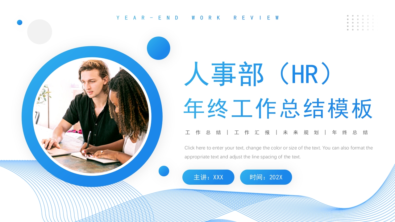 人事部（HR）年终工作总结汇报计划ppt模板