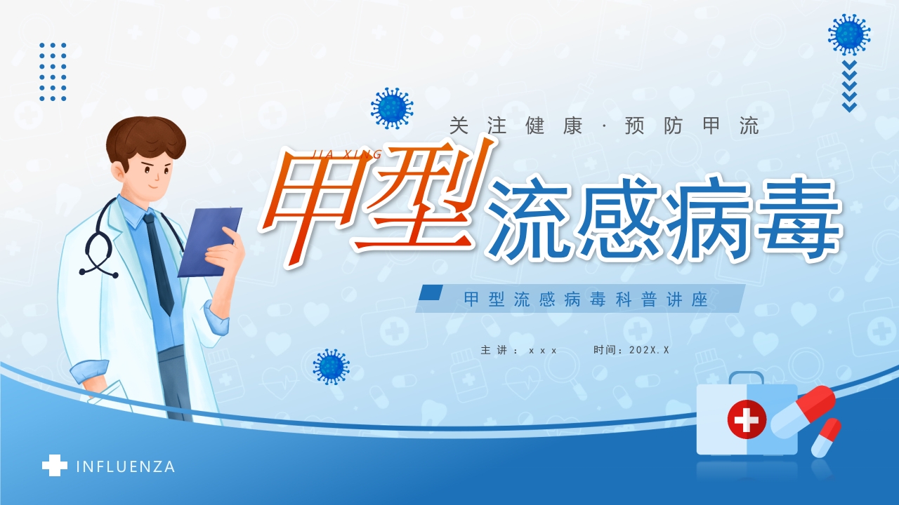蓝色关注健康预防甲流甲型流感病毒知识科普讲座PPT