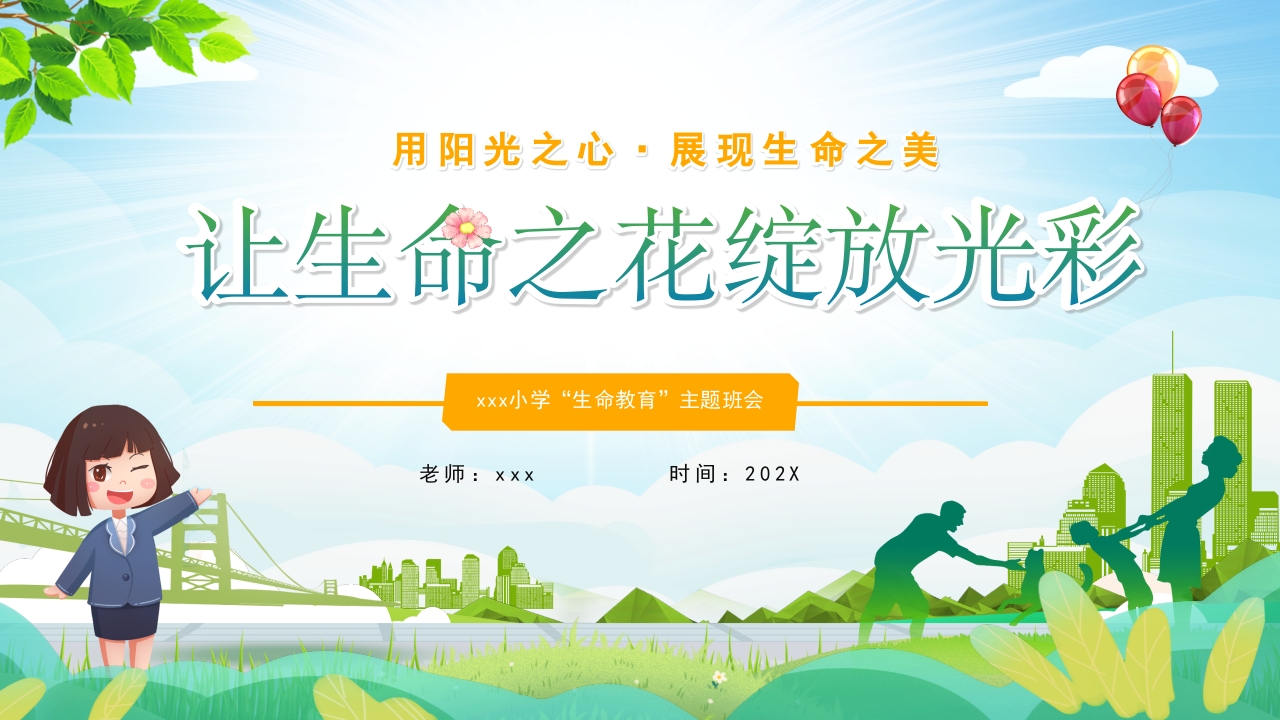 小学生生命教育主题班会PPT模版