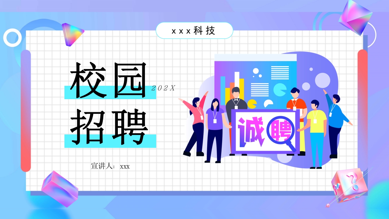 校园招聘卡扁平化ppt模板
