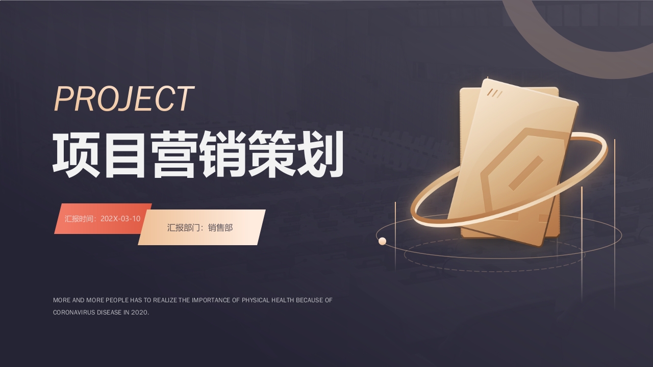 高端项目营销策划活动方案PPT模板v