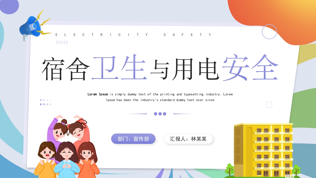 2025宿舍卫生与用电安全主题课件ppt模板