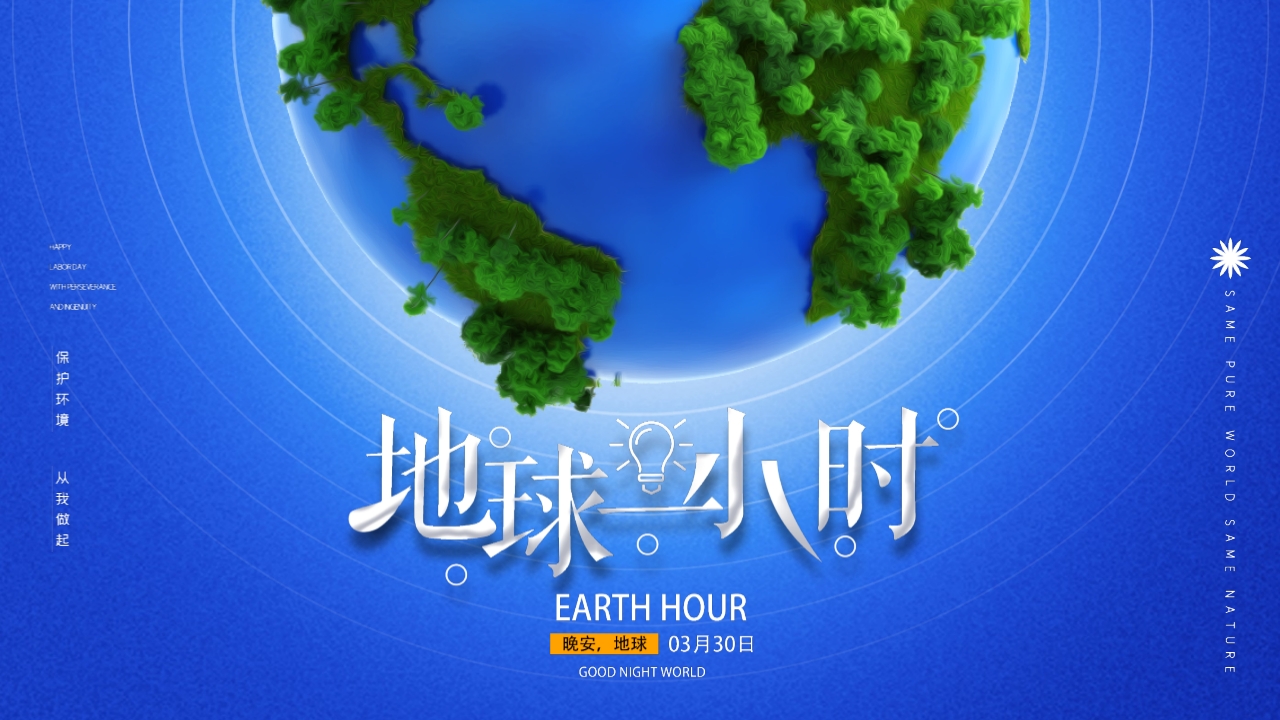 蓝色卡通风地球一小时通用PPT模板