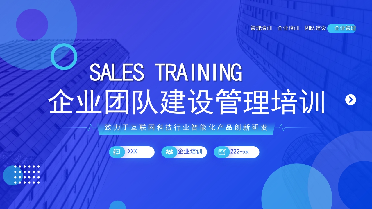 企业团队建设管理培训ppt模板