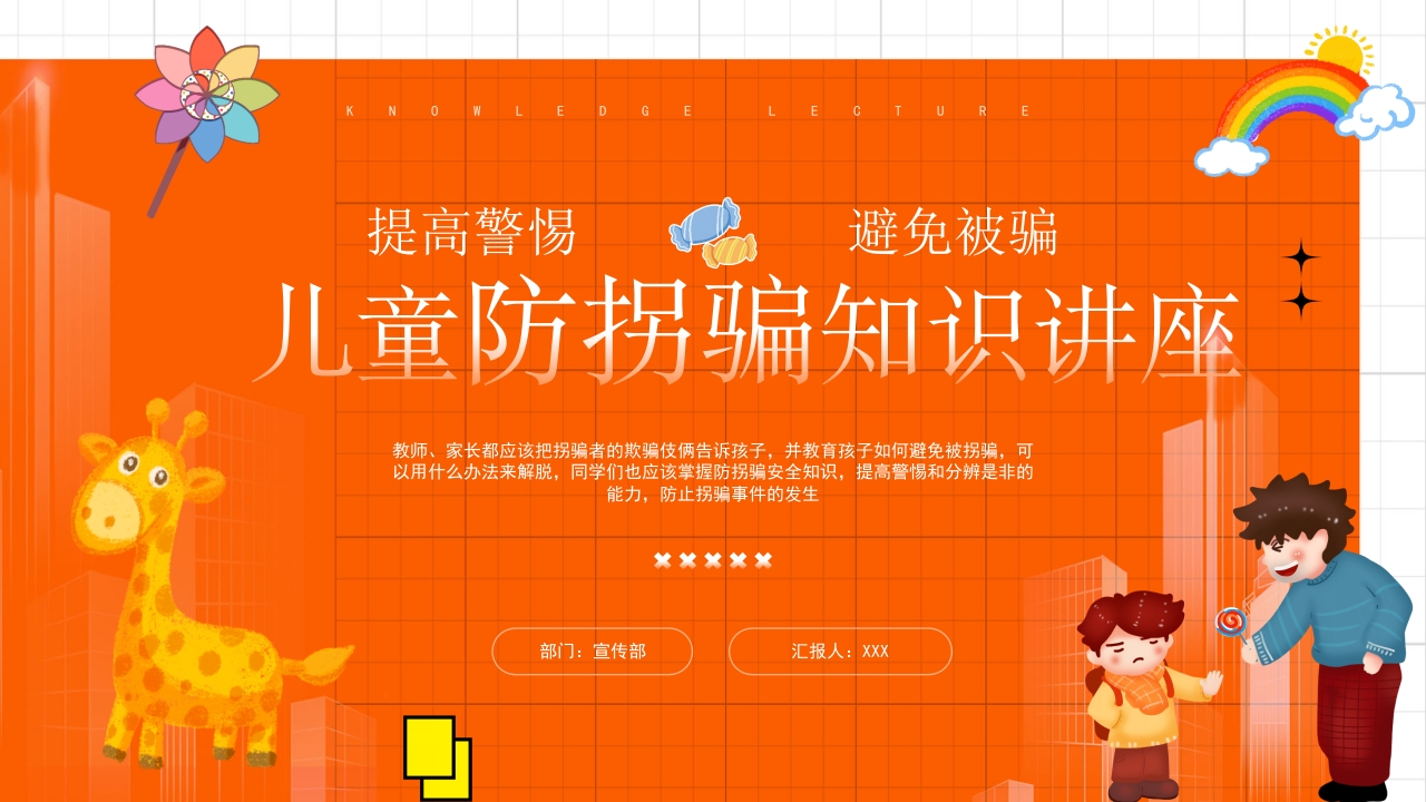 儿童防拐骗知识讲座ppt模板
