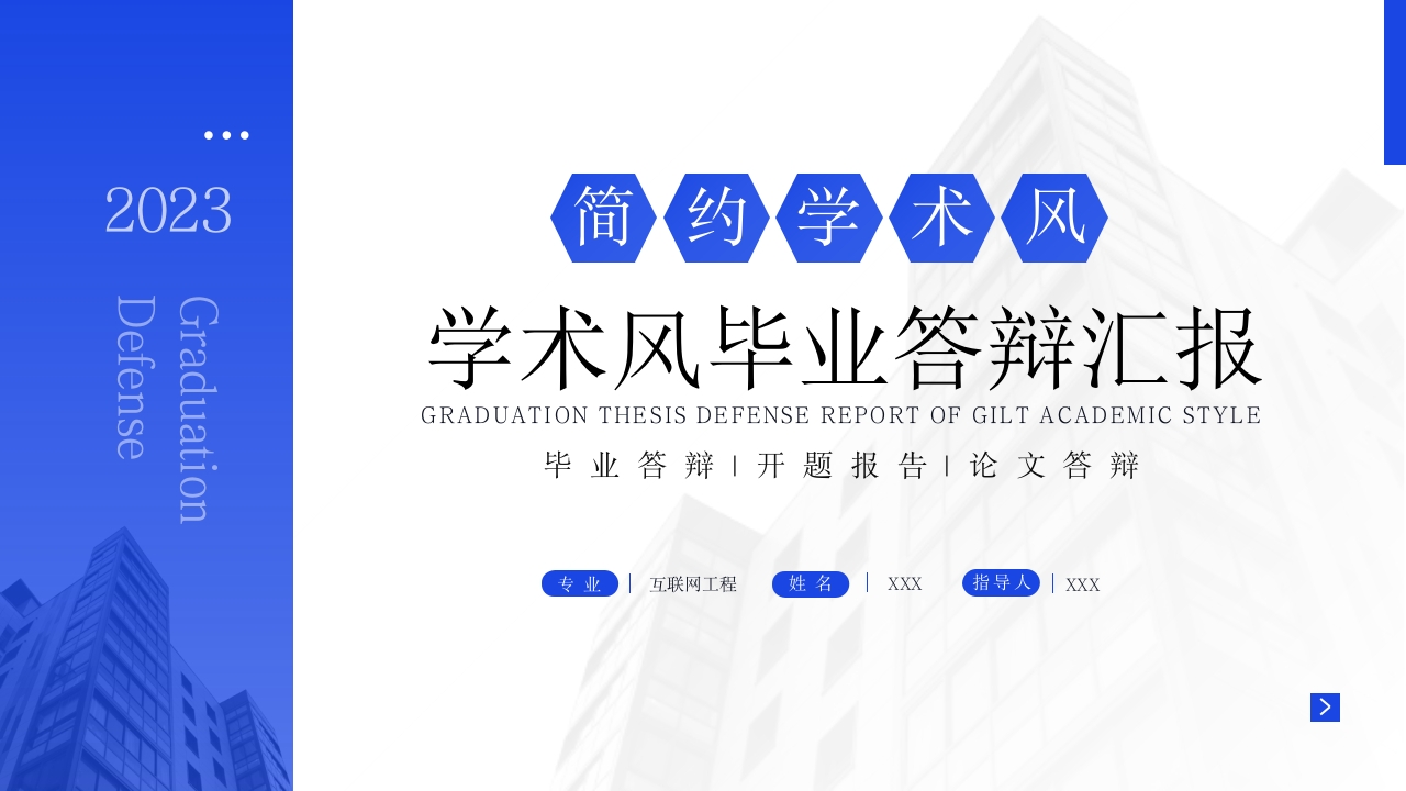 蓝色简约毕业论文答辩报告PPT模板