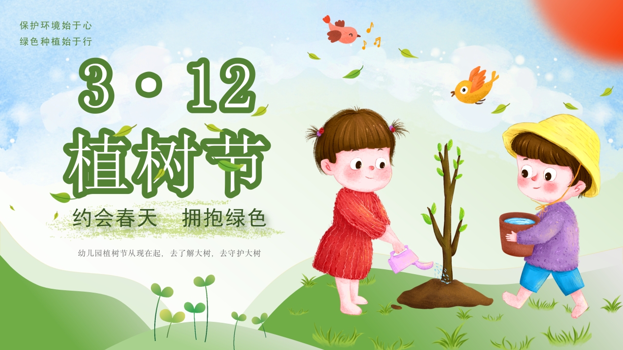 绿色插画卡通312植树节幼儿园植树节宣传教育动态PPT