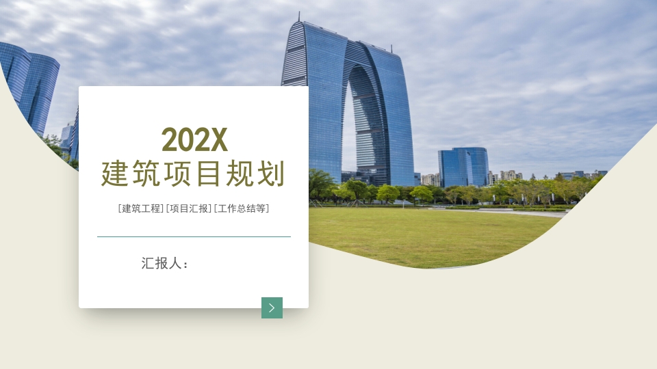 商务图文建筑项目规划PPT模板