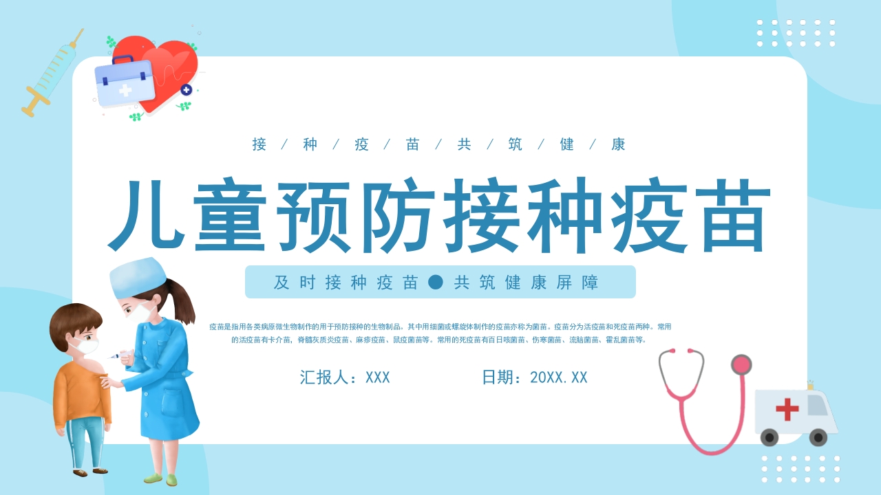 儿童预防接种疫苗健康知识讲座ppt模板