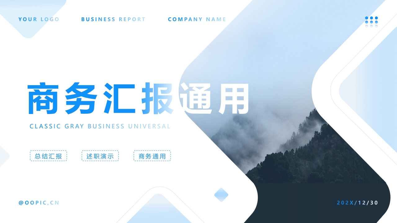 蓝色大气商务汇报通用工作ppt模板