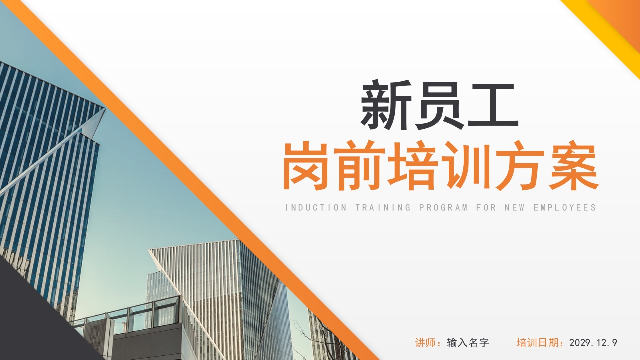 新员工岗前培训方案PPT模板