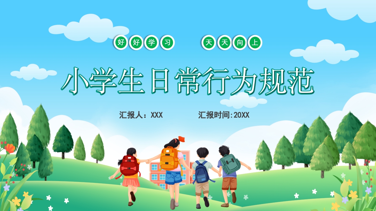小学生日常规范学习班会ppt模板
