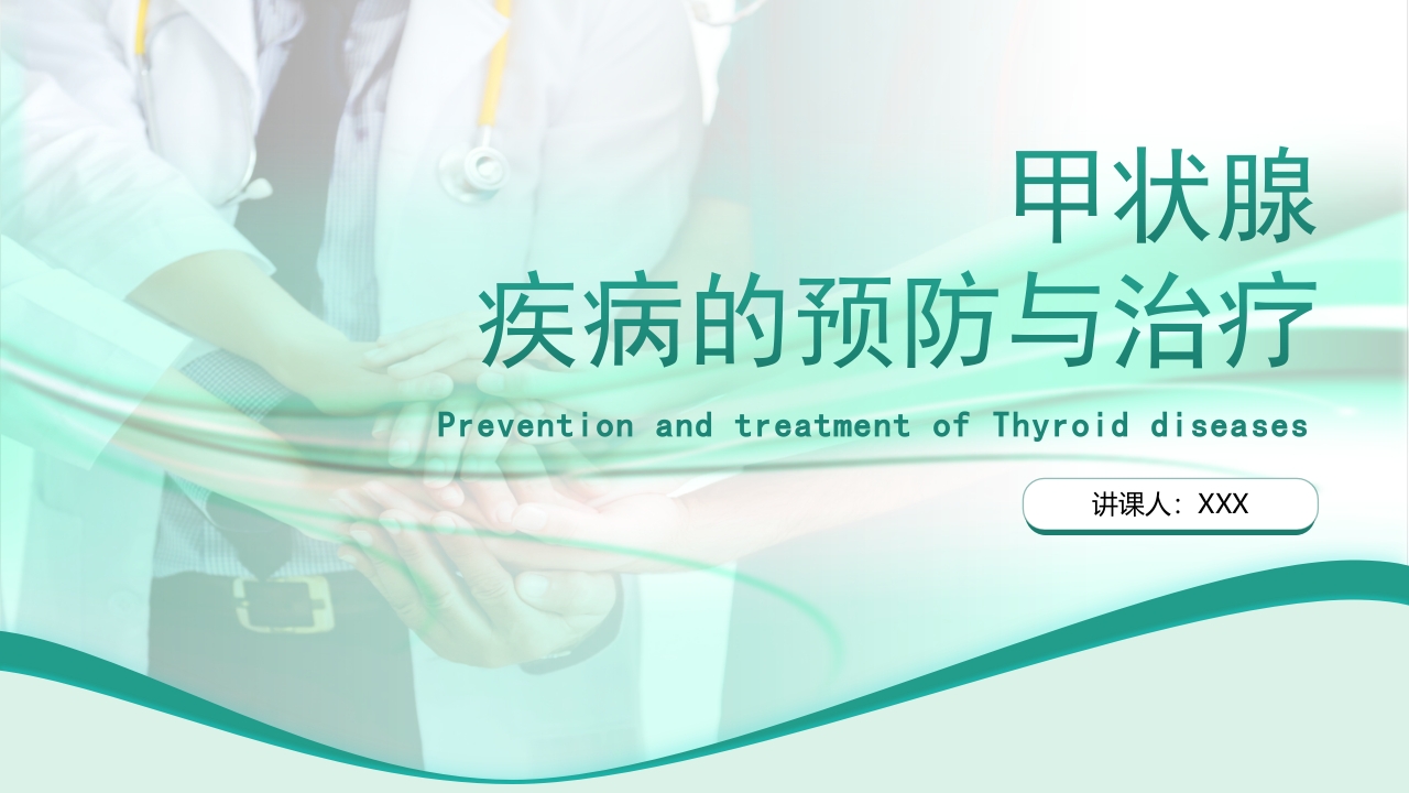 绿色商务风医疗护理类说课甲状腺PPT模板