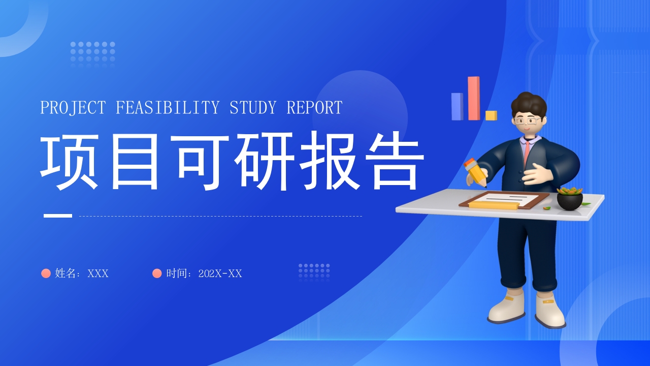 2024项目可研报告ppt模板