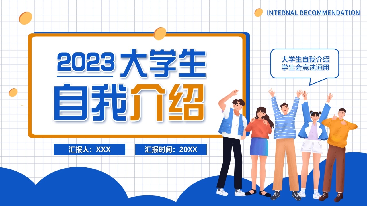 2024秋季开学大学生自我介绍ppt模板