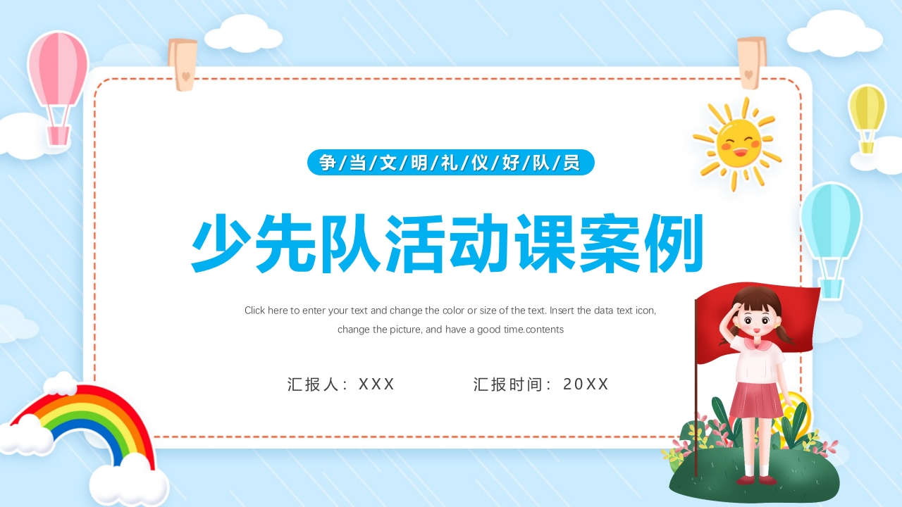 少先队活动课案例ppt模板
