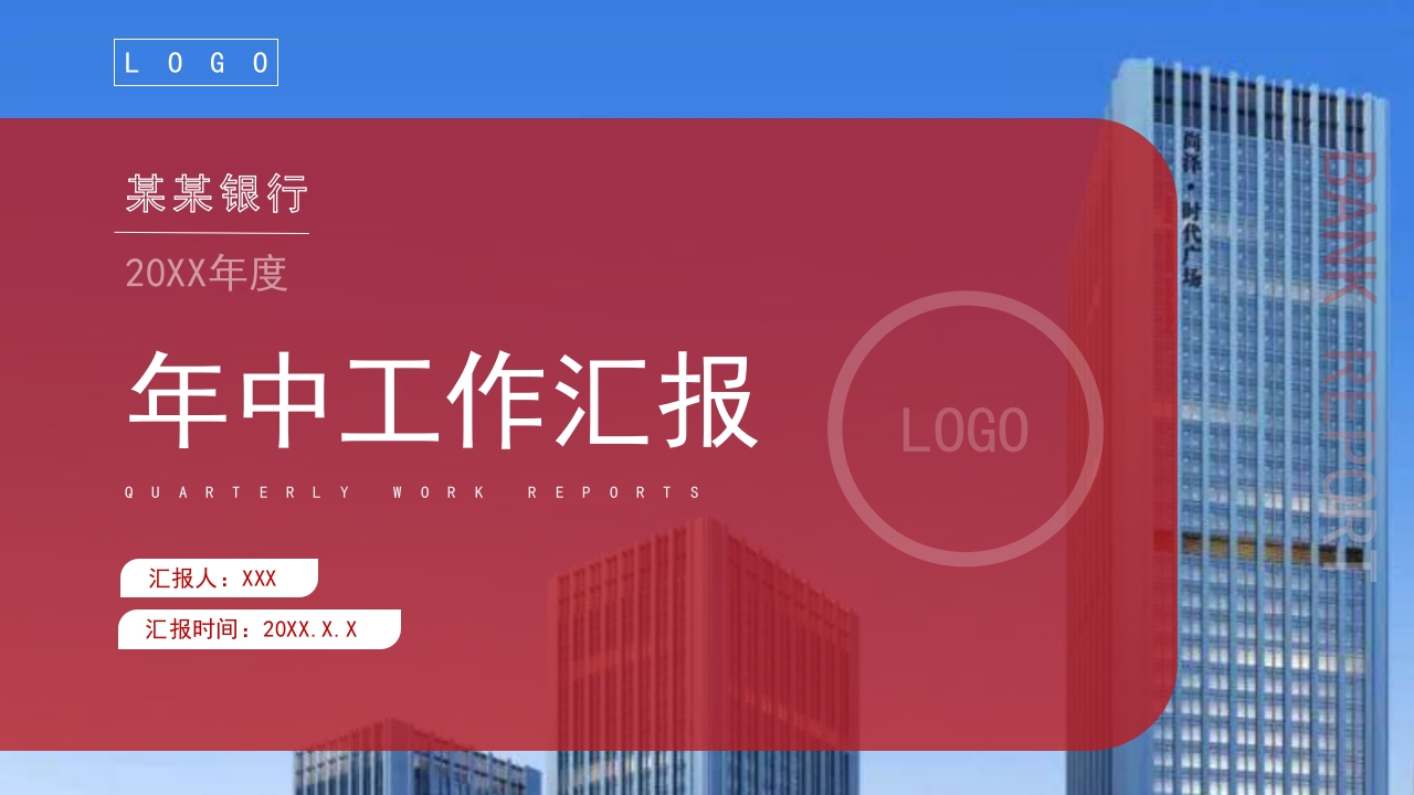 2025银行- 年终工作汇报总结计划ppt模板