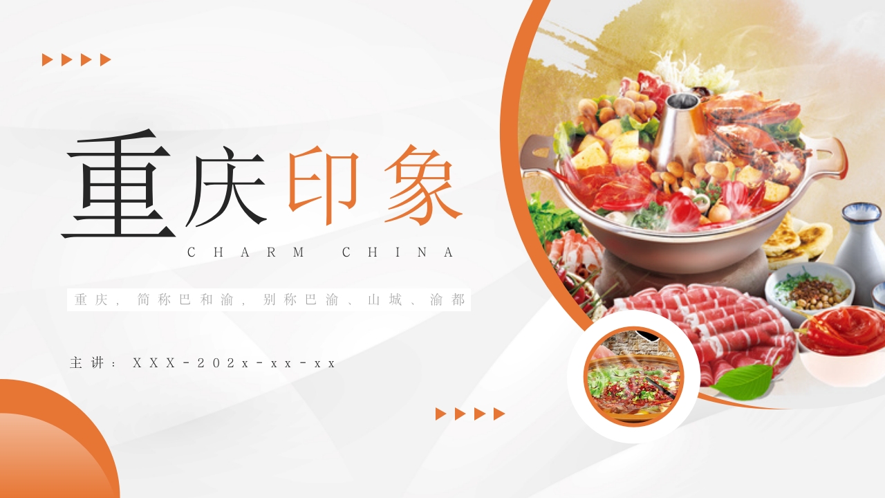 重庆火锅麻辣火锅美食餐饮美味火锅宣传动态PPT模板
