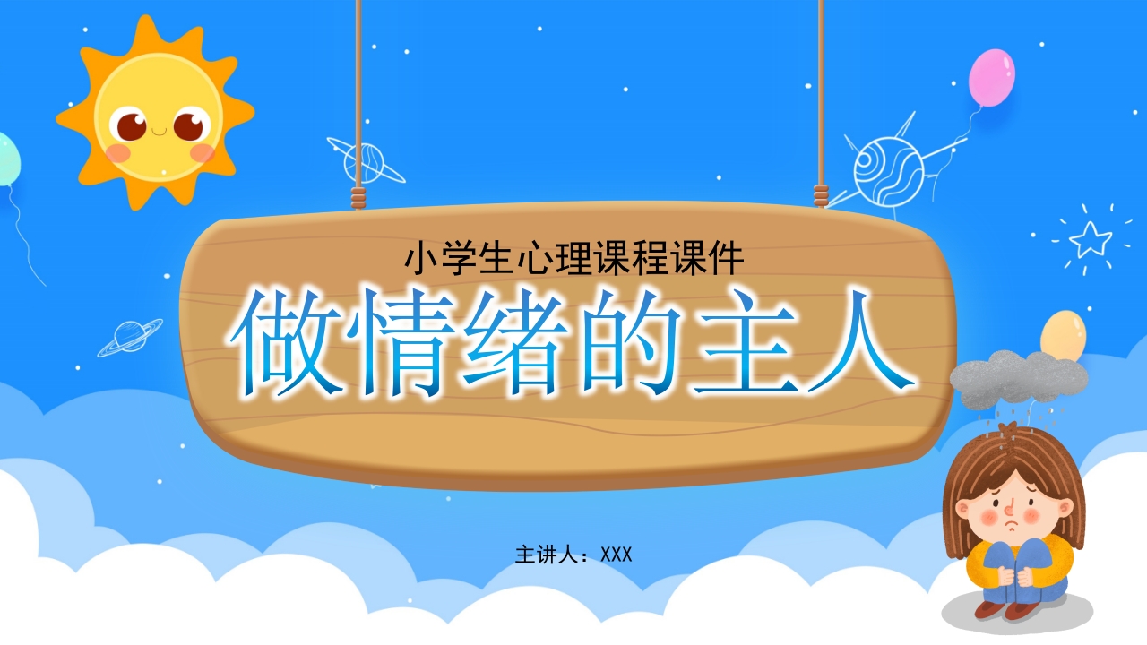 小学生心理情绪管理教育课件ppt模板