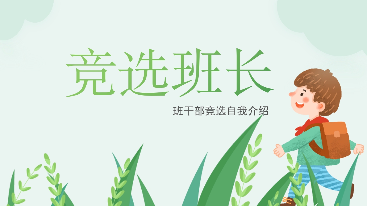 小学生竞选班长--男生版ppt模板