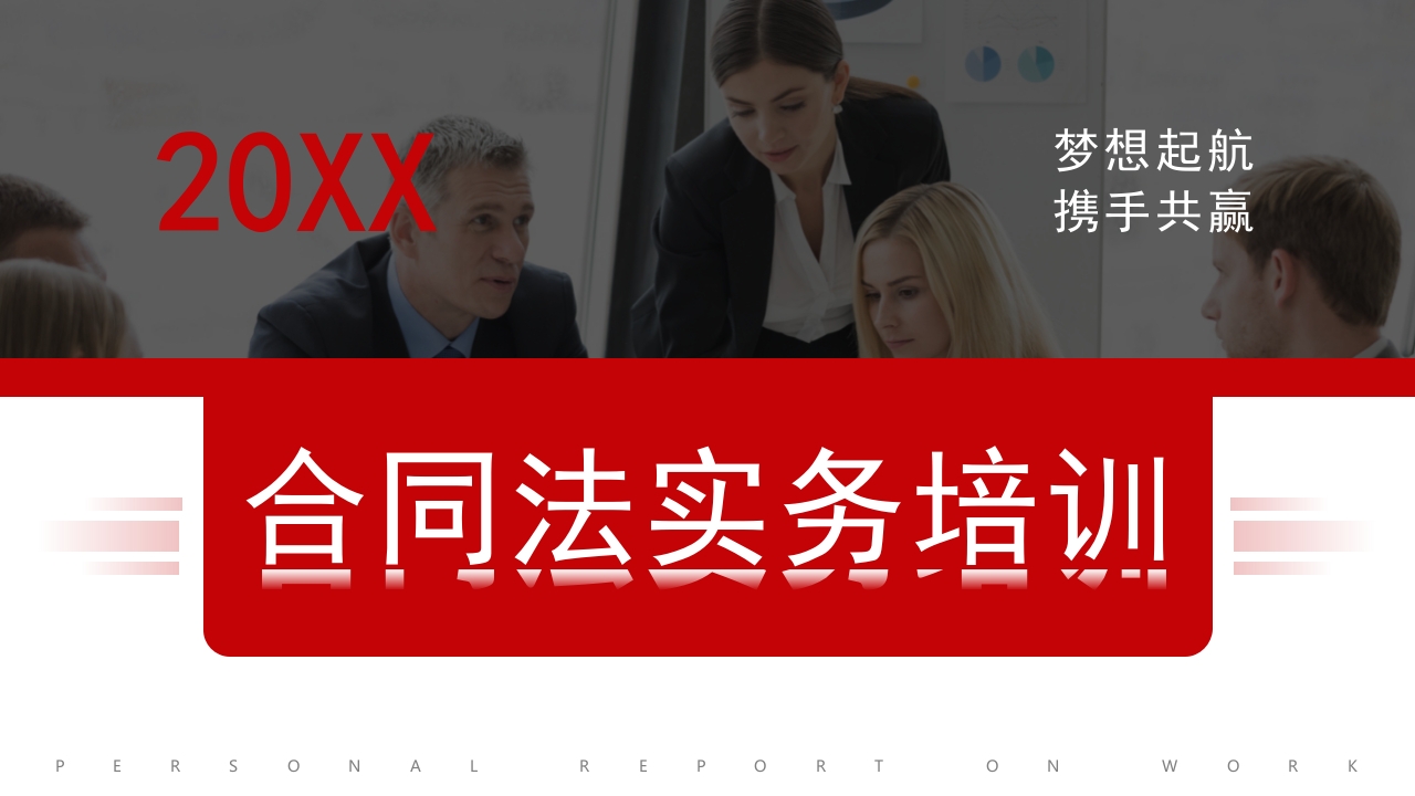 学习法务培训合同法ppt模板