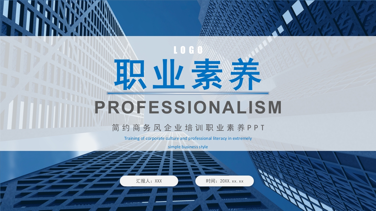 蓝色商务企业培训职业素养PPT模板