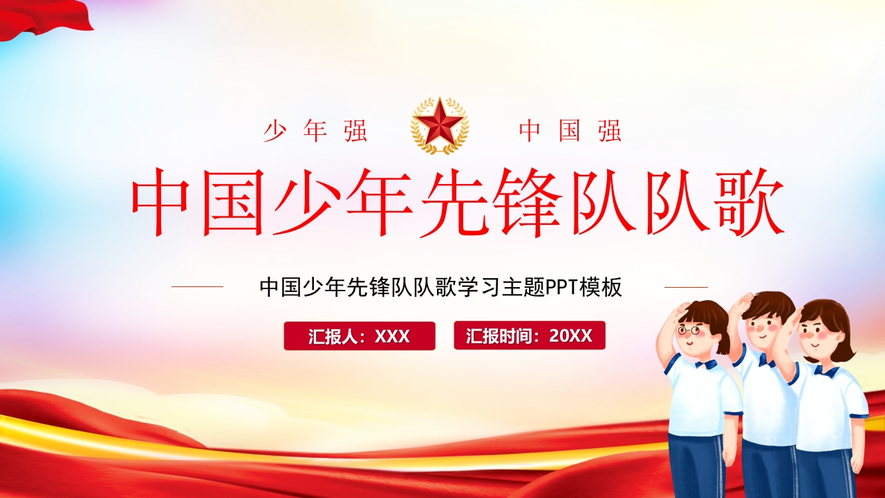 少年先锋队歌曲学习班会ppt模板