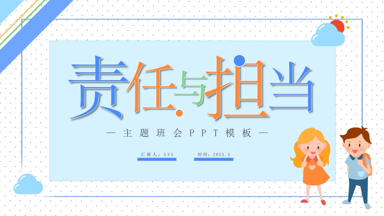 卡通责任与担当主题班会ppt模板