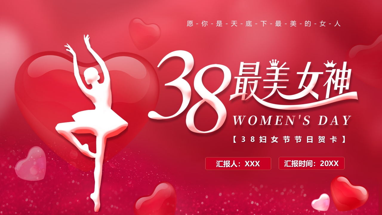 38妇女节日介绍ppt模板