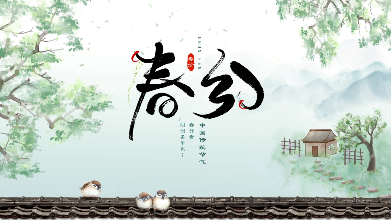 绿色二十四节气春分动态ppt模板
