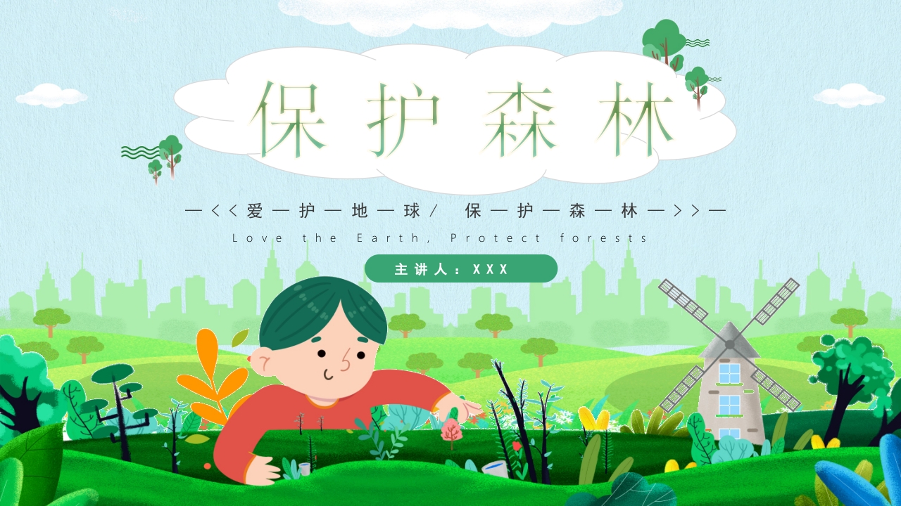 绿色春天保护森林PPT模板
