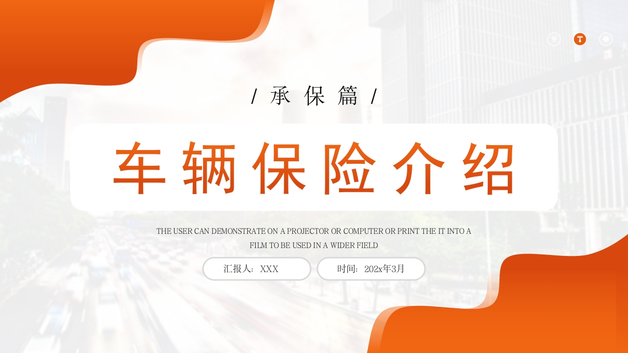 车辆保险介绍ppt模板