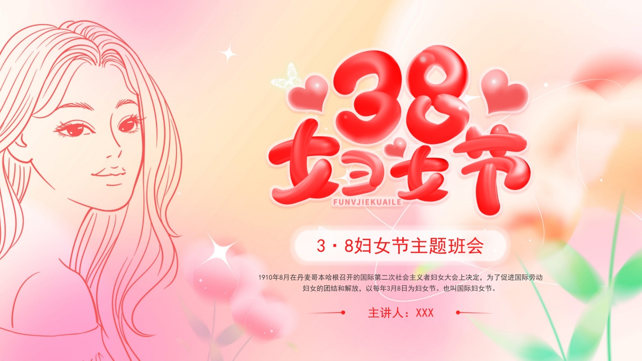 妇女节38三八节日介绍ppt模板