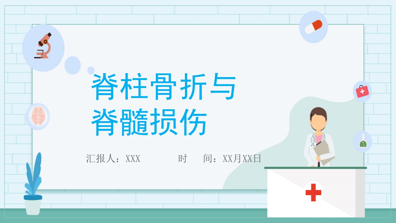 脊髓损伤预防知识介绍ppt模板
