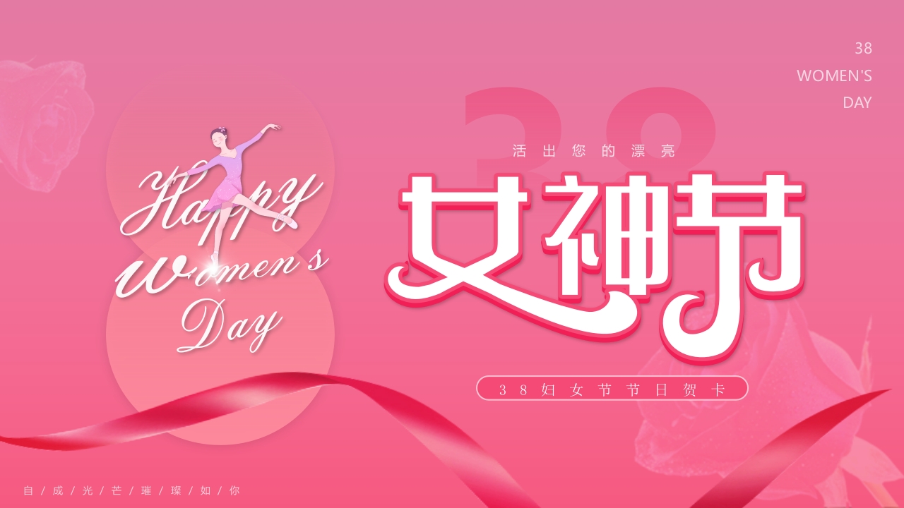 粉色简约三八女王节电子贺卡动态PPT2