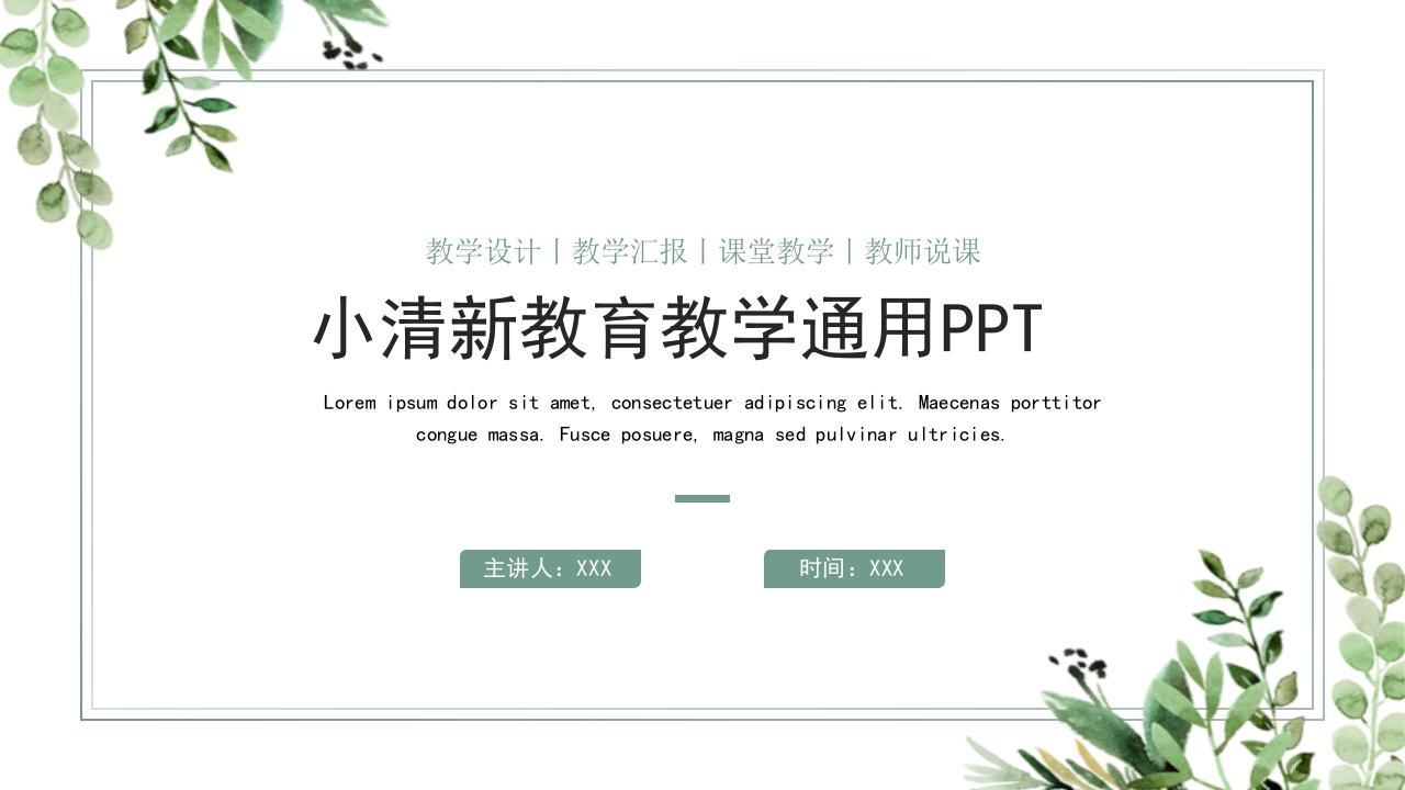 小清新教育教学通用PPT模板