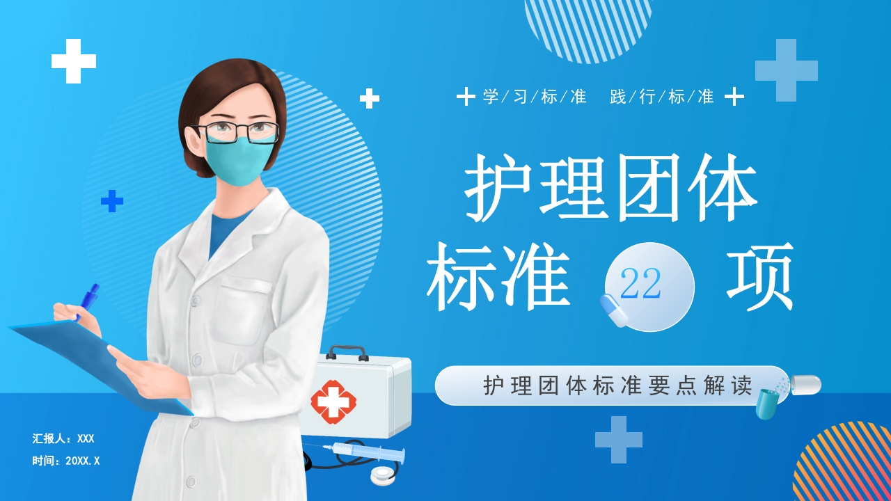 蓝色卡通风护理团体标准22项PPT模板
