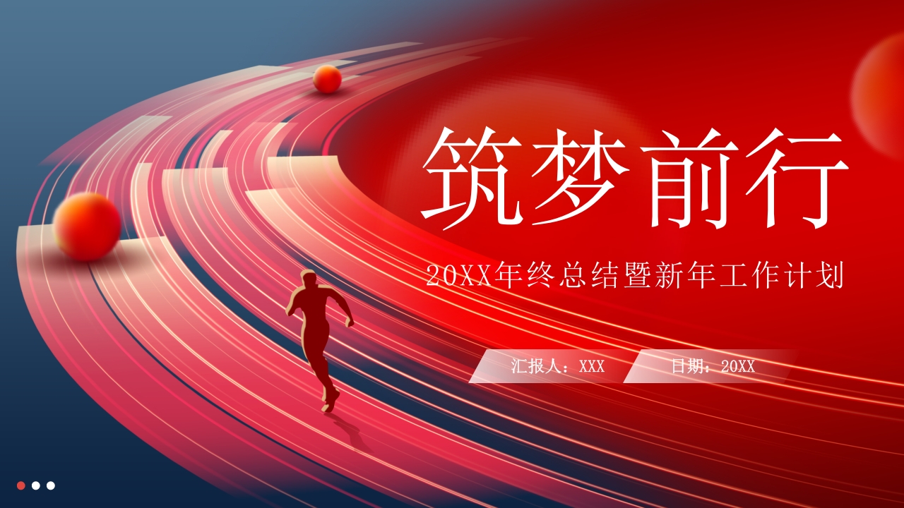 2025筑梦前行年终总结工作计划ppt模板