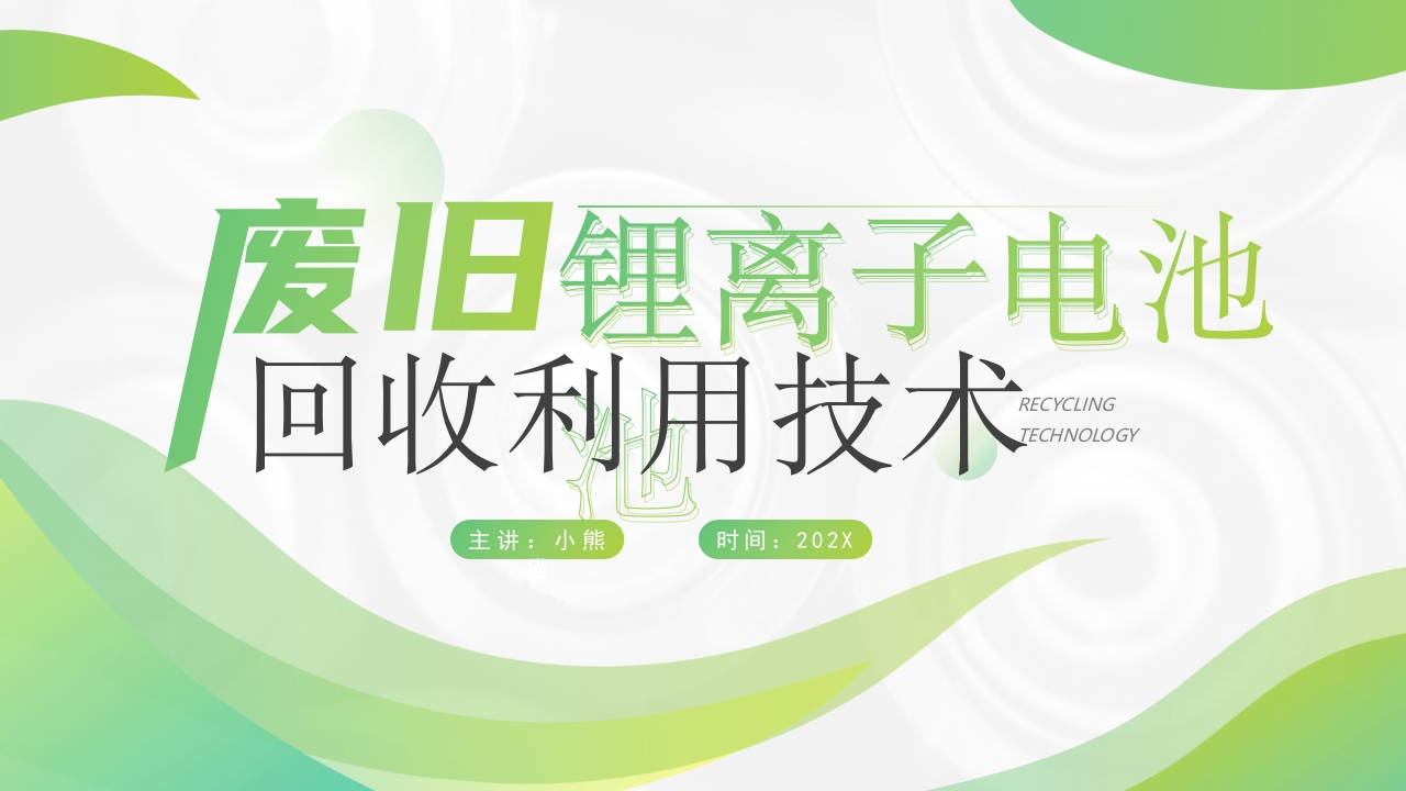 废旧锂电池回收利用技术ppt模板