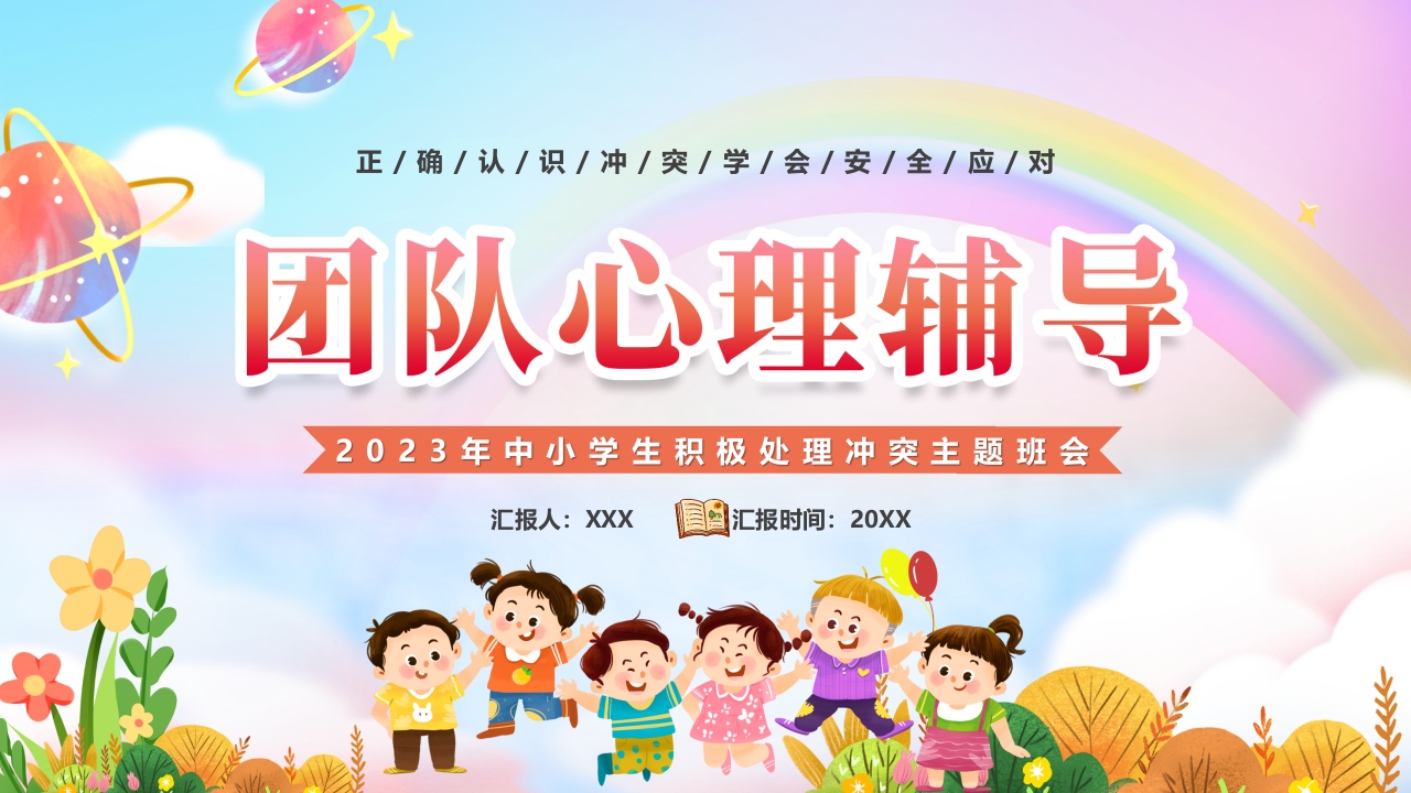 简约团队心理辅导活动课PPT模板