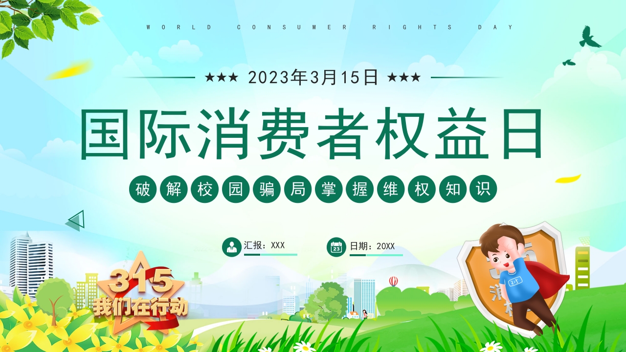 2025国际消费者权益日介绍ppt模板