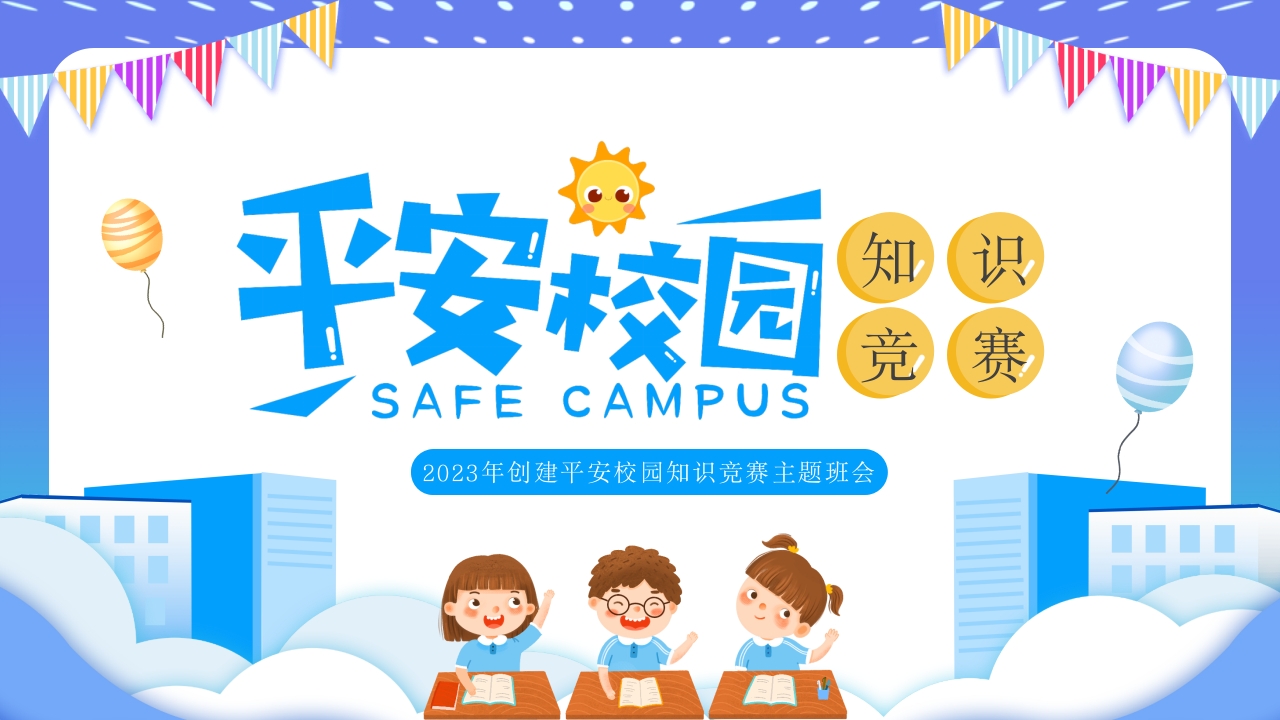 平安校园安全知识竞赛班会ppt课件