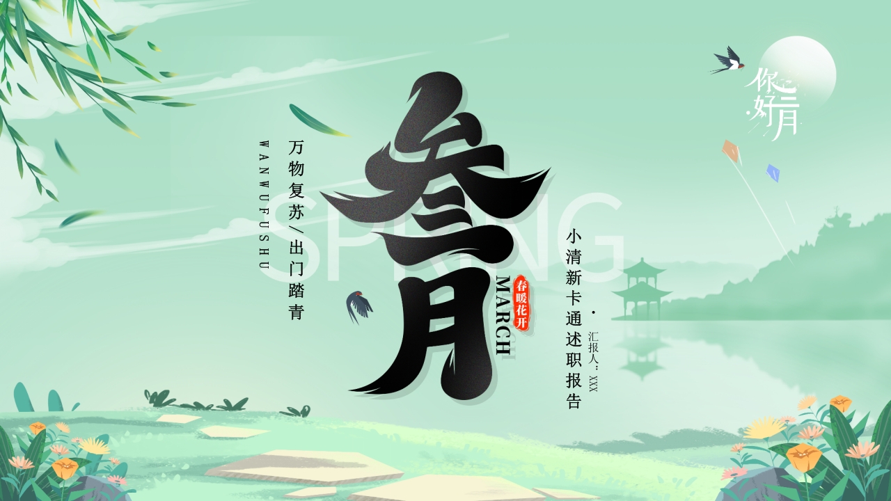绿色春天来了3月你好述职报告PPT模版
