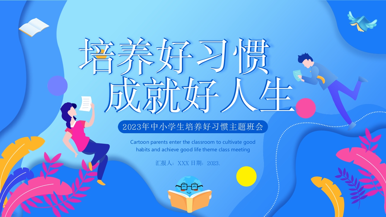 2025培养好习惯成就好人生培训课件ppt模板