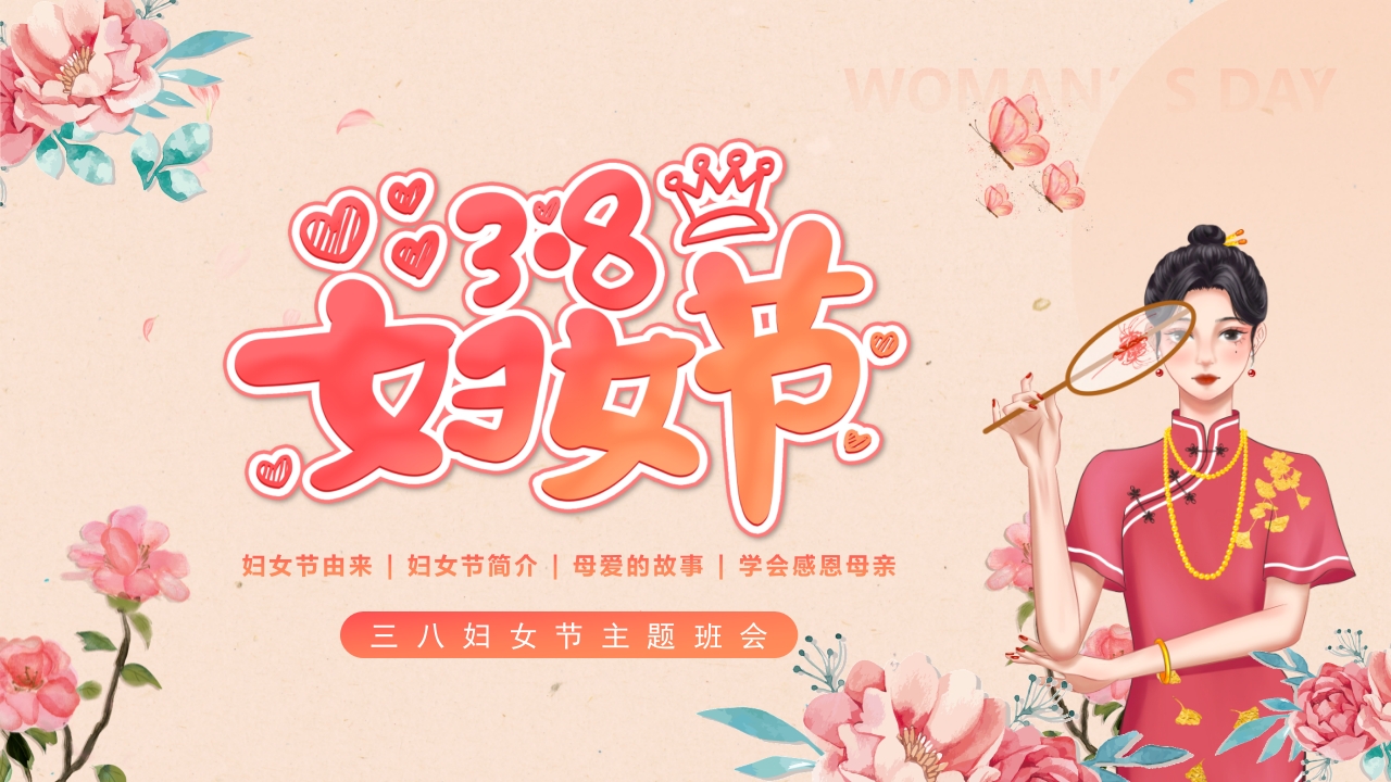 大气通用庆祝三八国际妇女节妇联女性PPT