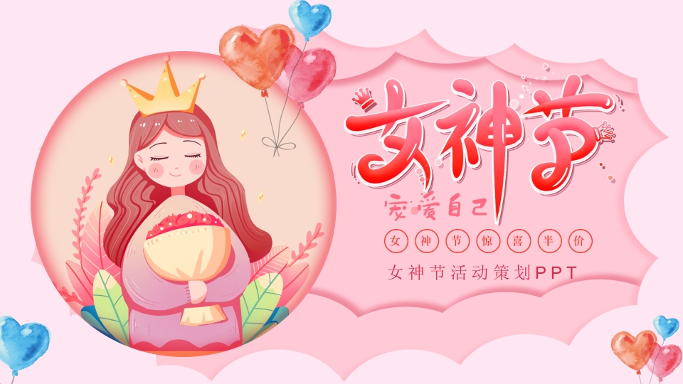 粉色温馨三八妇女节活动策划PPT