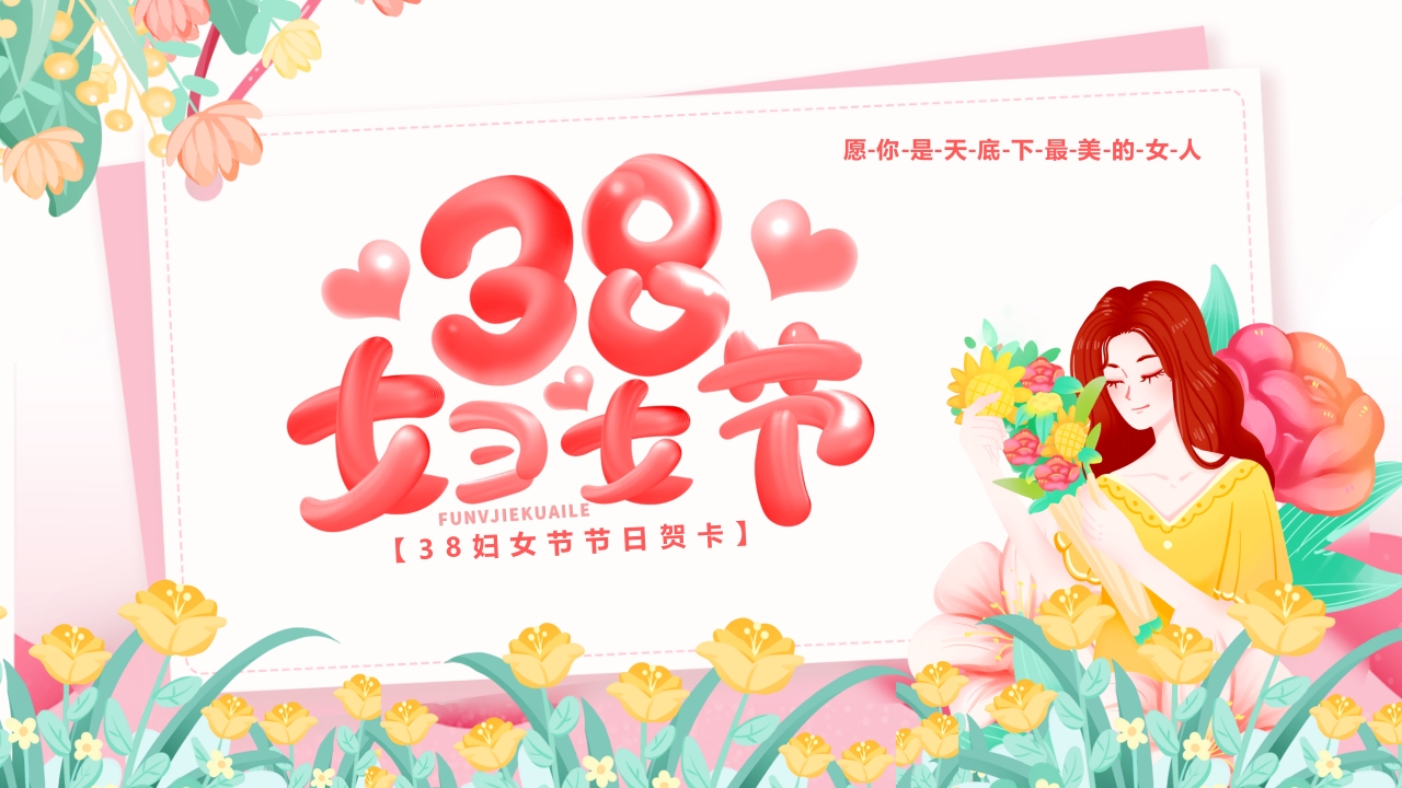 38妇女节贺卡ppt模板