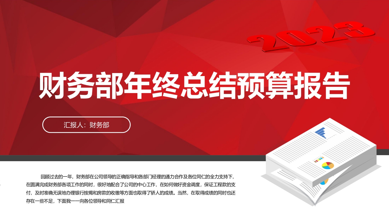 红色风财务部年终总结预算报告PPT模板